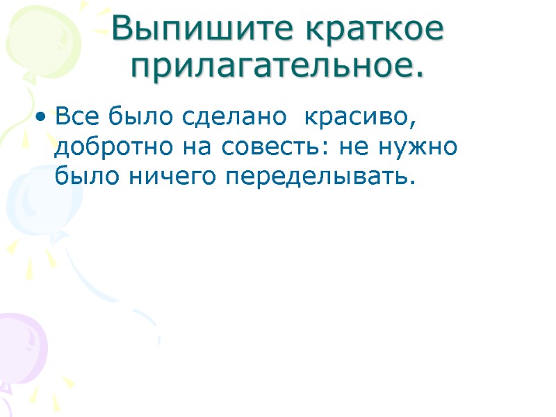 Выпишите краткое прилагательное. Все было сделано  красиво, добротно на совесть: не нужно было